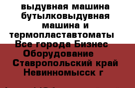 выдувная машина,бутылковыдувная машина и термопластавтоматы - Все города Бизнес » Оборудование   . Ставропольский край,Невинномысск г.